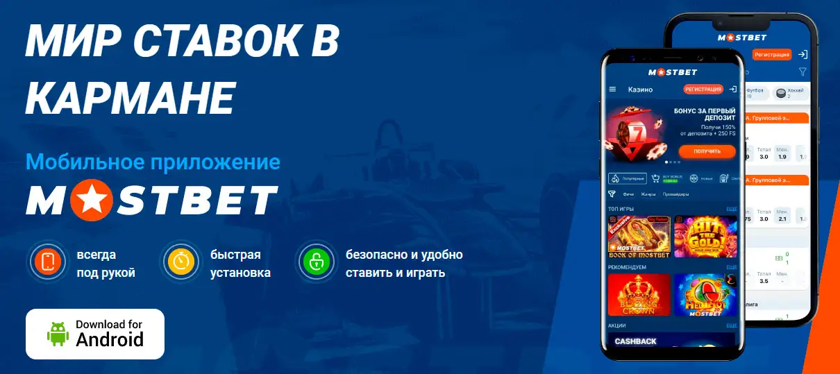 скачать mostbet на андроид с официального